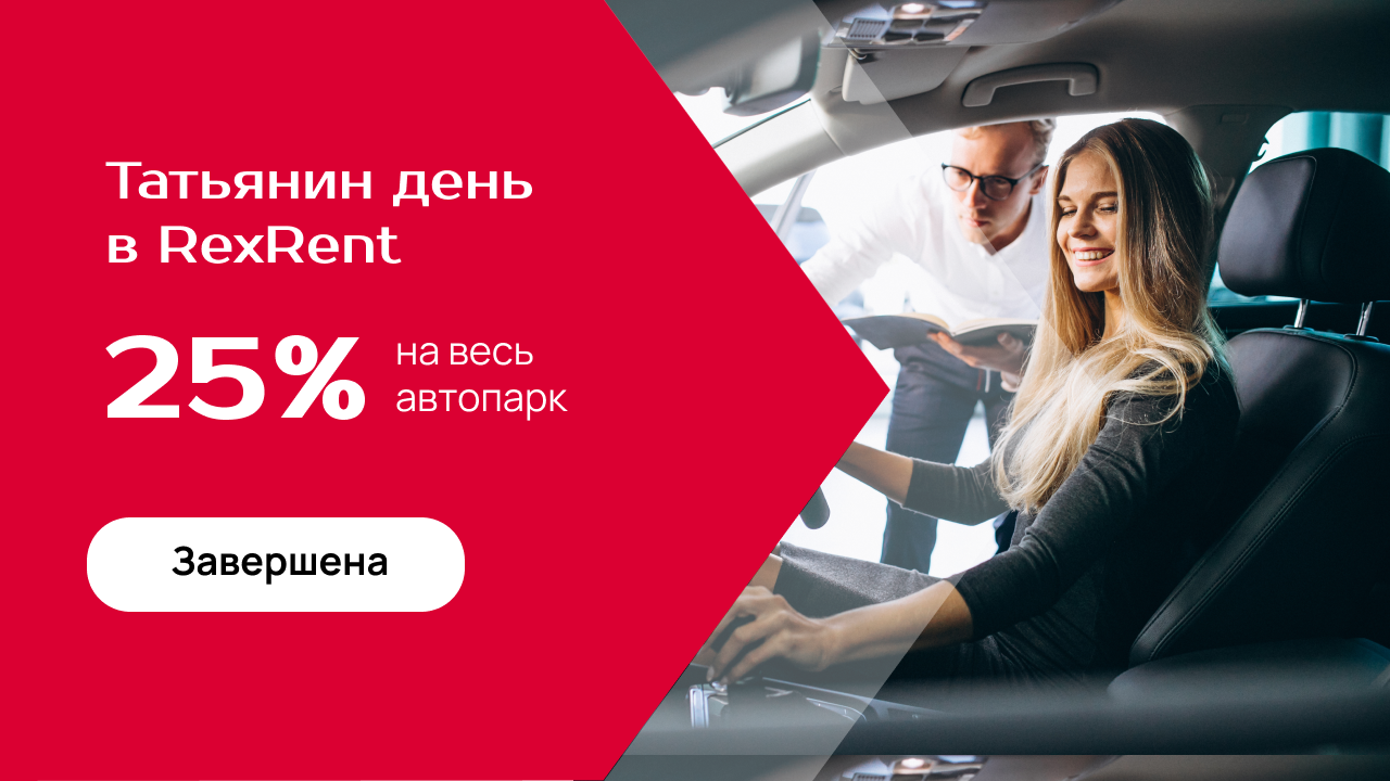 Татьянин день – 25% на весь автопарк